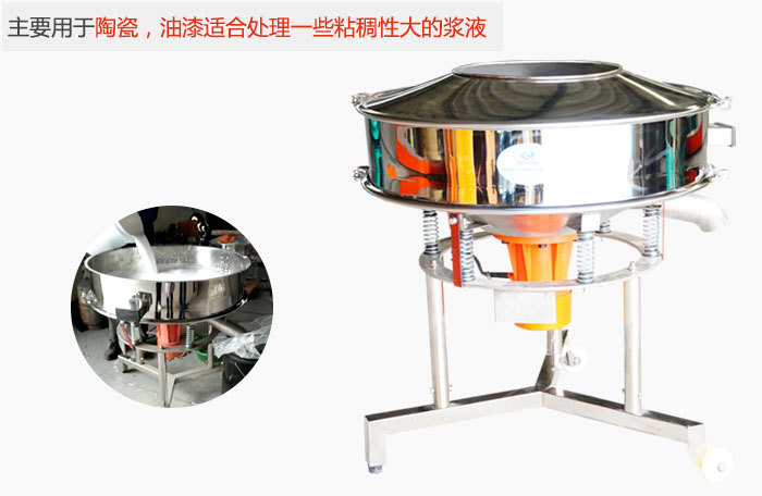 高频振动筛主要用于陶瓷,油漆适合处理一些粘稠性大的浆液。